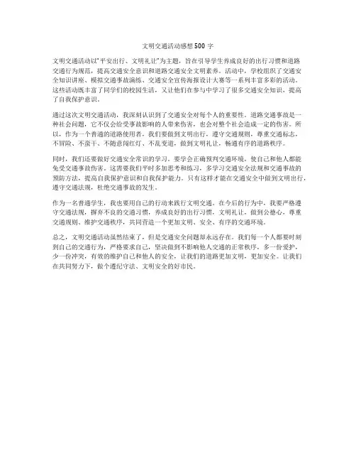 文明交通活动感想500字