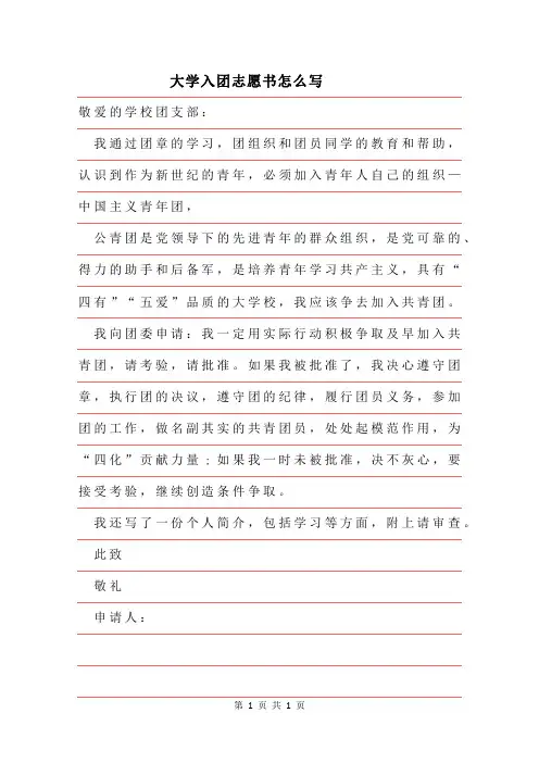 2019年大学入团志愿书怎么写实用