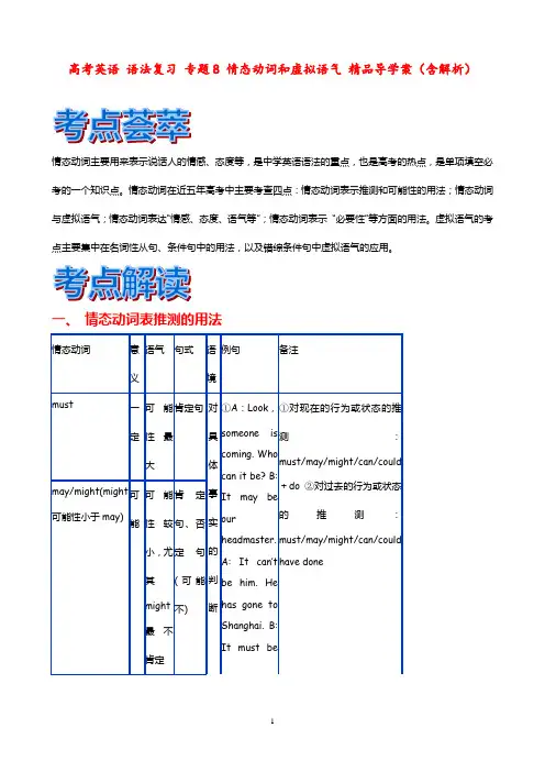 高考英语 语法复习 专题8 情态动词和虚拟语气 精品导学案(含解析)