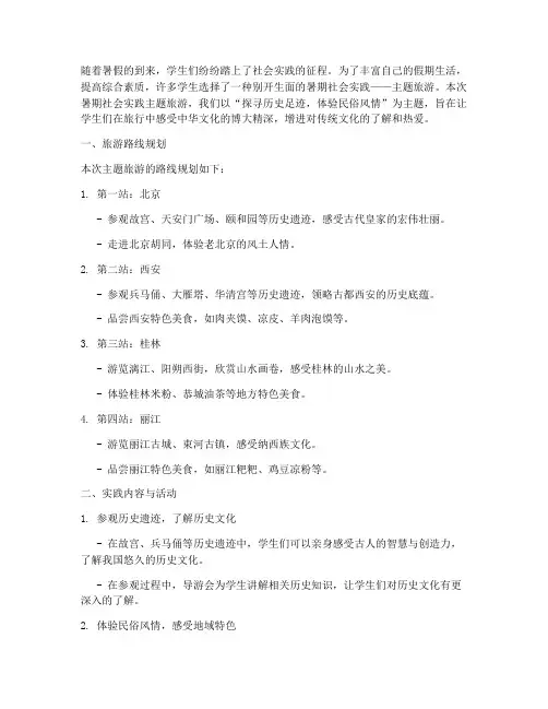 暑期社会实践主题旅游
