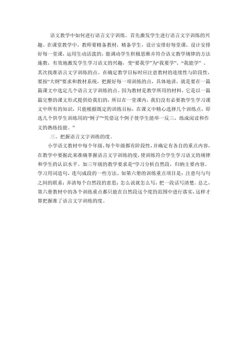 语文教学中如何进行语言文字训练