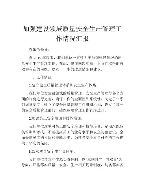 加强建设领域质量安全生产管理工作情况汇报