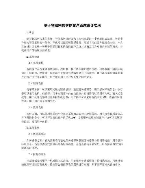基于物联网的智能窗户系统设计实现