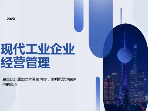 现代工业企业经营
