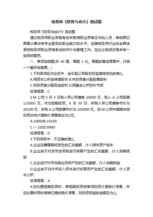 税务师《财务与会计》测试题