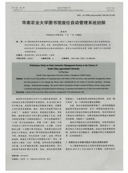 华南农业大学图书馆座位自动管理系统初探