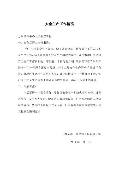 安全生产工作汇报春节后