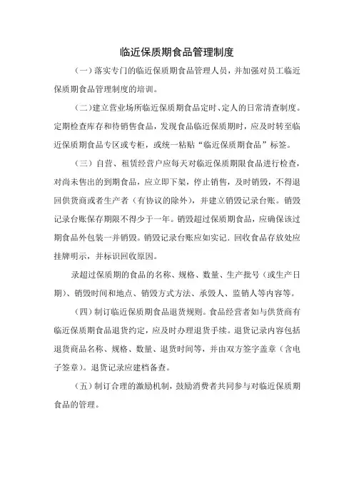 临近保质期食品管理制度