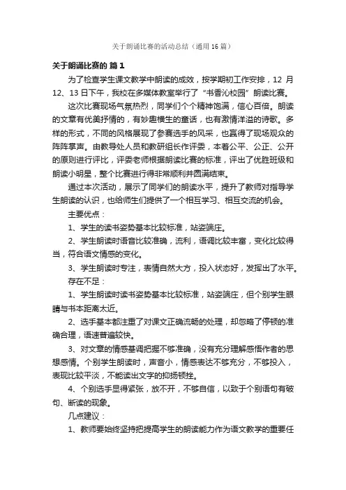 关于朗诵比赛的活动总结（通用16篇）