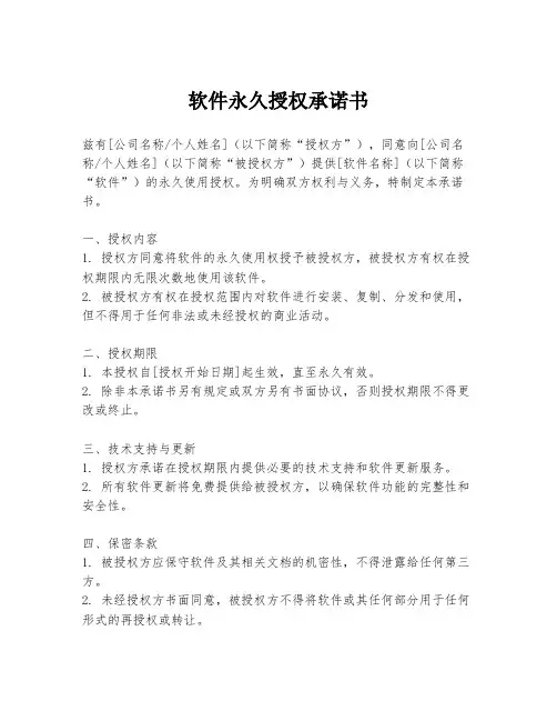软件永久授权承诺书