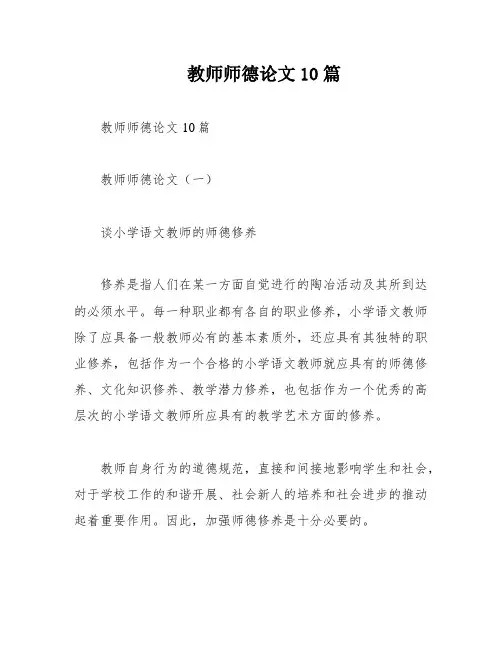 教师师德论文10篇