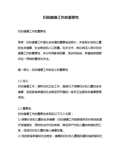 妇幼健康工作的重要性