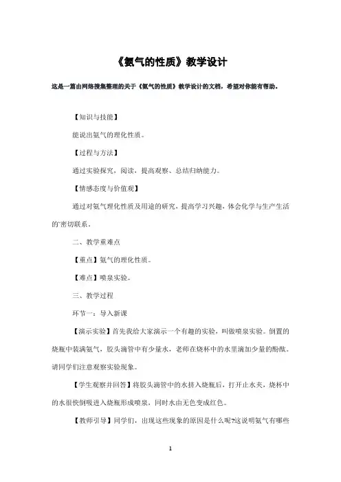 《氨气的性质》教学设计