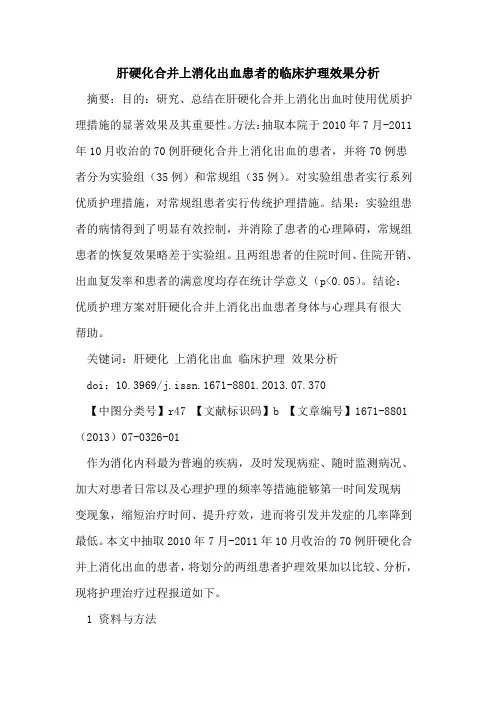 肝硬化合并上消化出血患者的临床护理效果分析