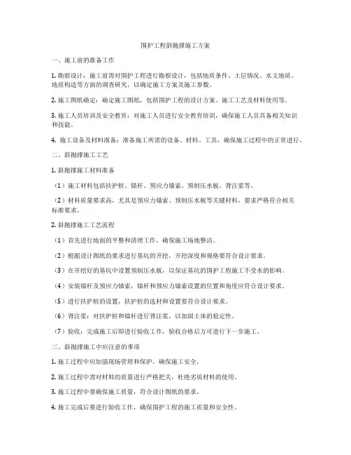 围护工程斜抛撑施工方案