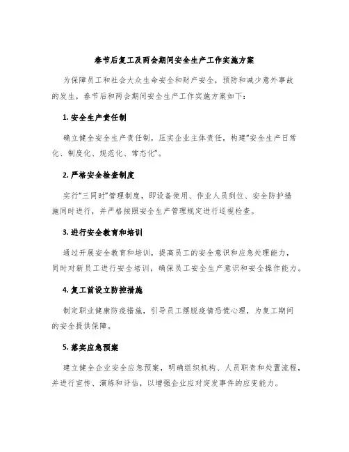 春节后复工及两会期间安全生产工作实施方案