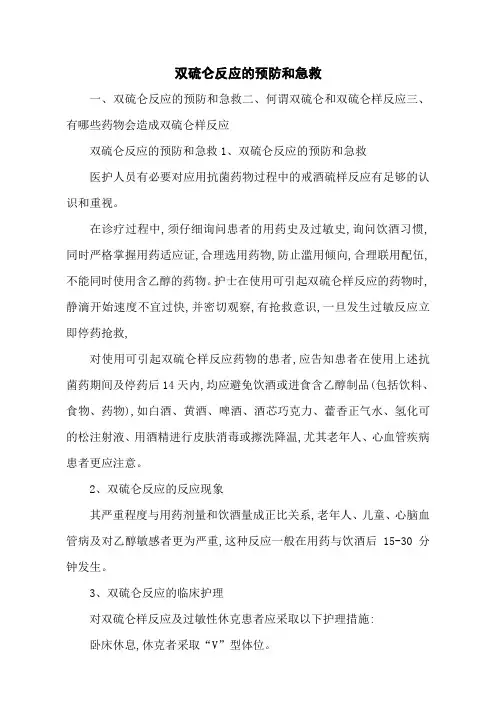 双硫仑反应的预防和急救