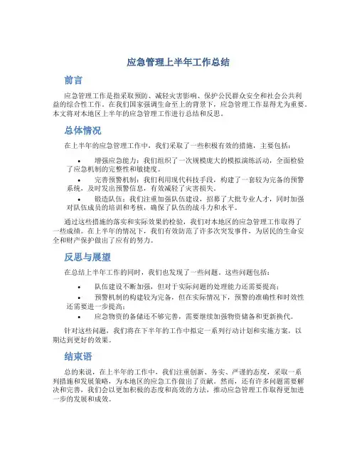 应急管理上半年工作总结