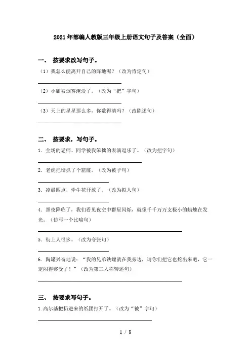 2021年部编人教版三年级上册语文句子及答案(全面)