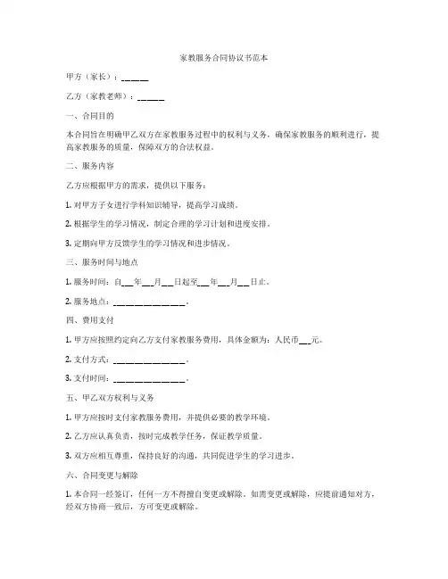 家教服务合同协议书范本
