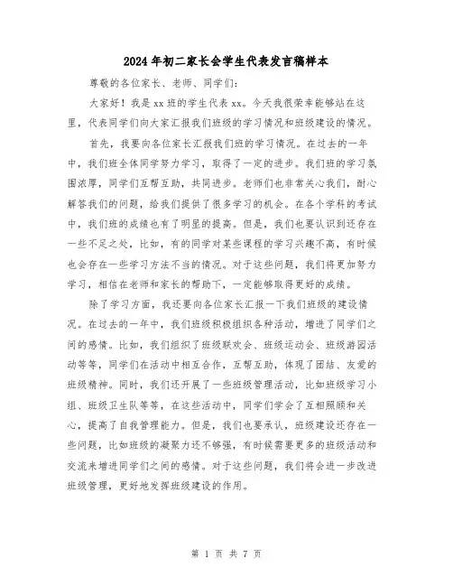 2024年初二家长会学生代表发言稿样本（4篇）