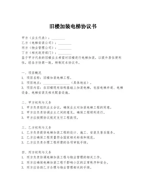 旧楼加装电梯协议书