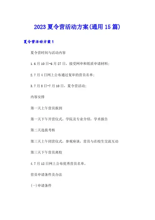 2023夏令营活动方案(通用15篇)