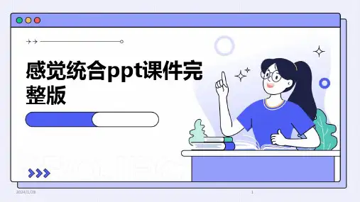 感觉统合ppt课件完整版(2024)