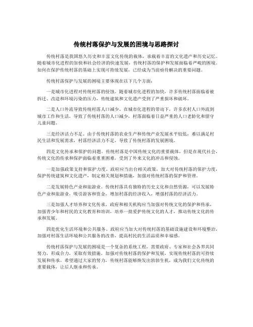 传统村落保护与发展的困境与思路探讨
