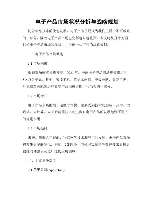 电子产品市场状况分析与战略规划