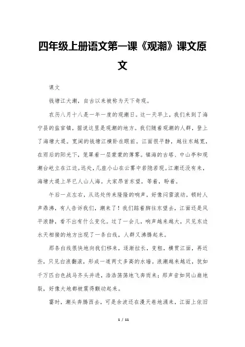 四年级上册语文第一课《观潮》课文原文