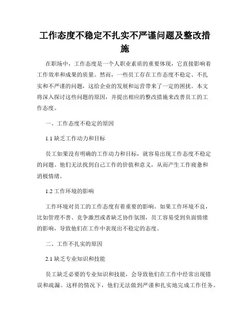 工作态度不稳定不扎实不严谨问题及整改措施