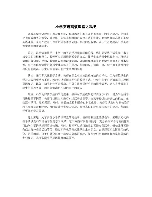 小学英语高效课堂之我见