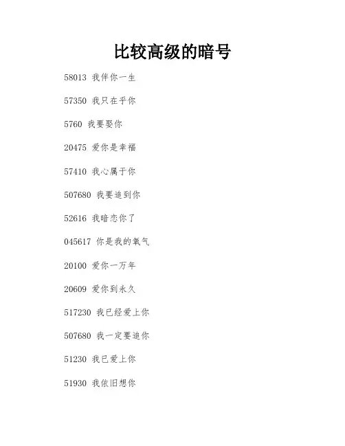 比较高级的暗号