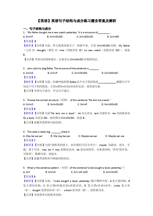 【英语】英语句子结构与成分练习题含答案及解析