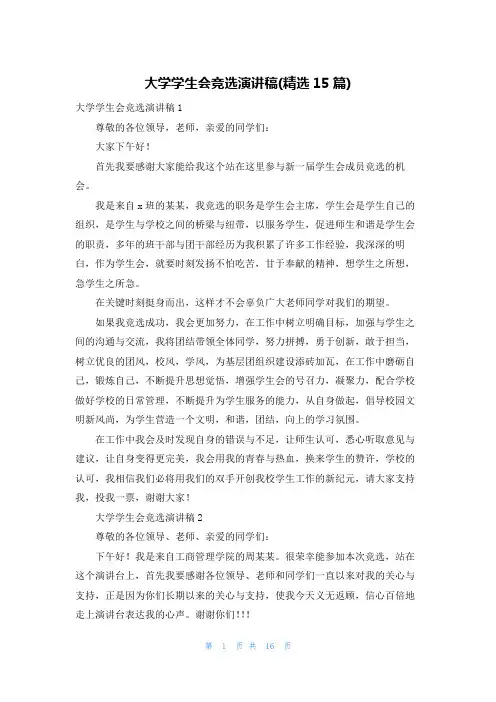 大学学生会竞选演讲稿(精选15篇)