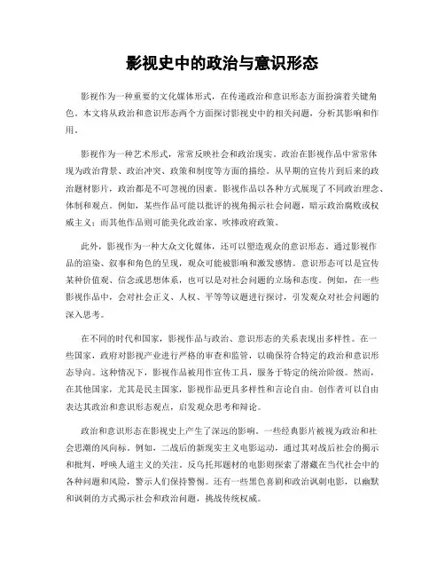 影视史中的政治与意识形态