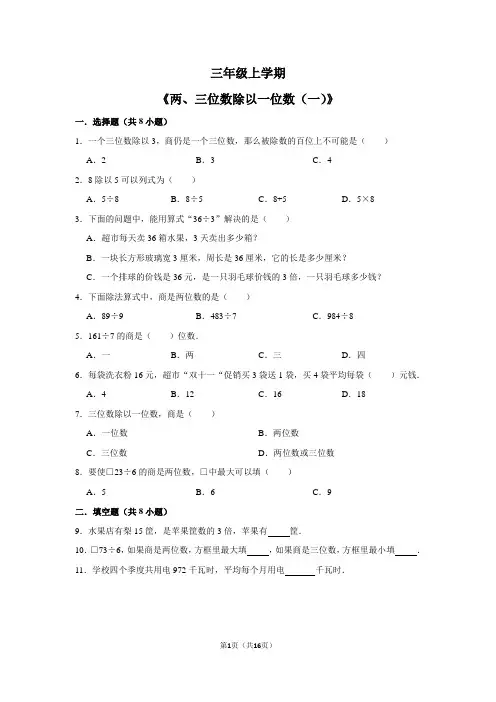 三年级数学上学期《两、三位数除以一位数(一)》试卷及答案