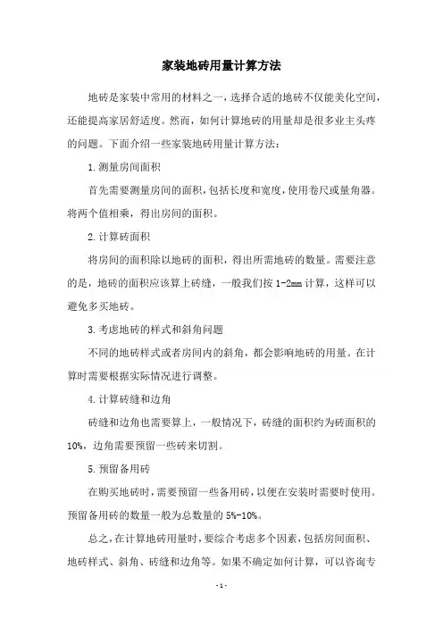 家装地砖用量计算方法