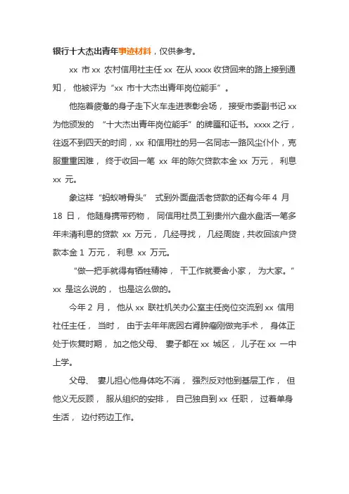 银行十大杰出青年事迹材料