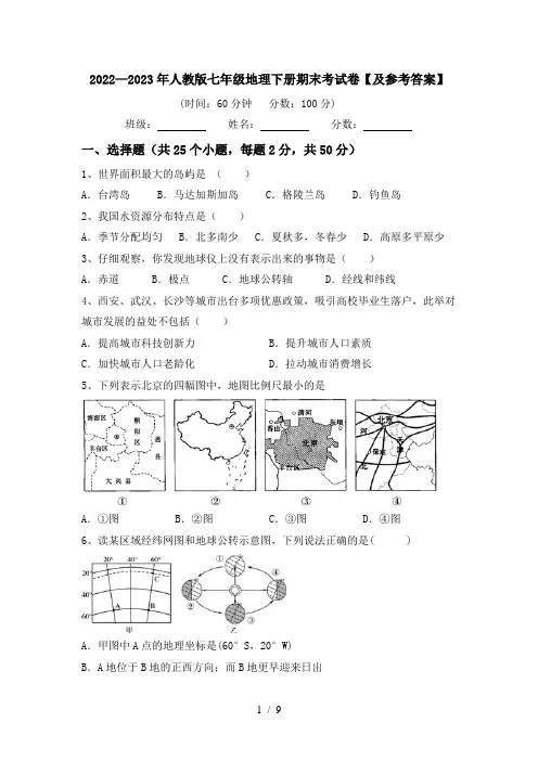 2022—2023年人教版七年级地理下册期末考试卷【及参考答案】