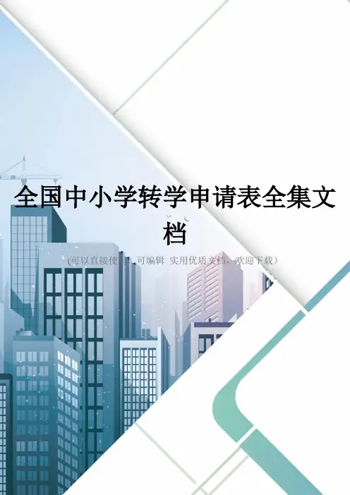 全国中小学转学申请表全集文档