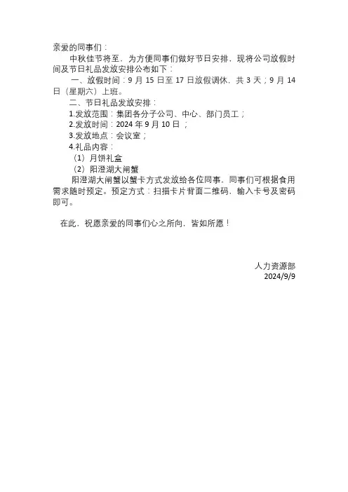 关于2024年中秋节放假时间及节日礼品发放通知