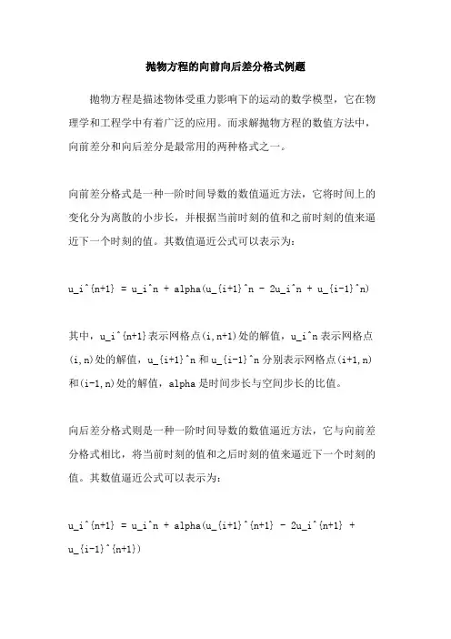 抛物方程的向前向后差分格式例题