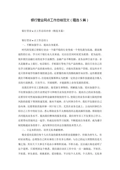 银行营业网点工作总结范文(精选5篇)