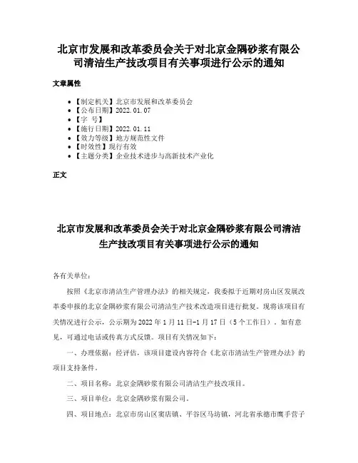 北京市发展和改革委员会关于对北京金隅砂浆有限公司清洁生产技改项目有关事项进行公示的通知