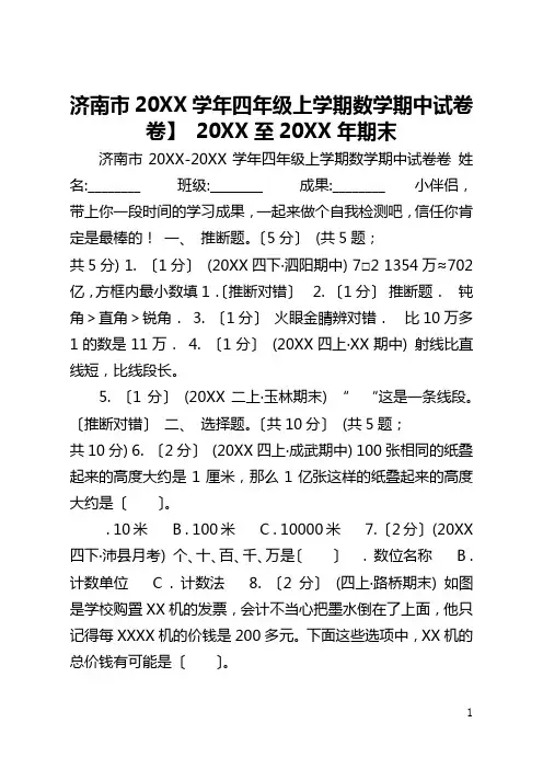 【济南市2021学年四年级上学期数学期中试卷A卷】 2021至2021年期末