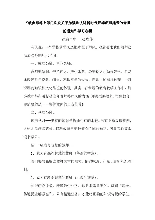 “教育部等七部门印发关于加强和改进新时代师德师风建设的意见的通知”学习心得