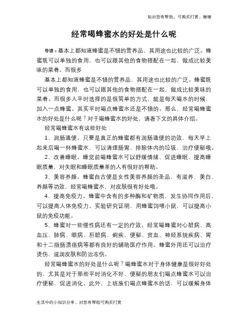 经常喝蜂蜜水的好处是什么呢