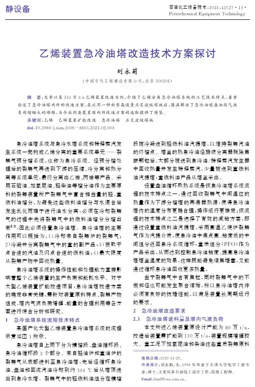 乙烯装置急冷油塔改造技术方案探讨